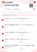 9月30日の漢字問題の問題用紙