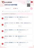 10月4日の漢字問題の問題用紙