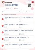 10月6日の漢字問題の問題用紙