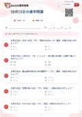 10月15日の漢字問題の問題用紙