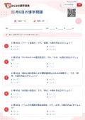 11月6日の漢字問題の問題用紙