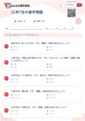 11月7日の漢字問題の問題用紙