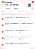 11月11日の漢字問題の問題用紙