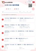 11月13日の漢字問題の問題用紙