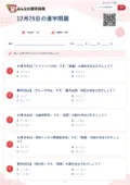 12月29日の漢字問題の問題用紙