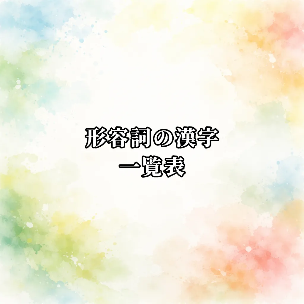 形容詞で漢字を探す