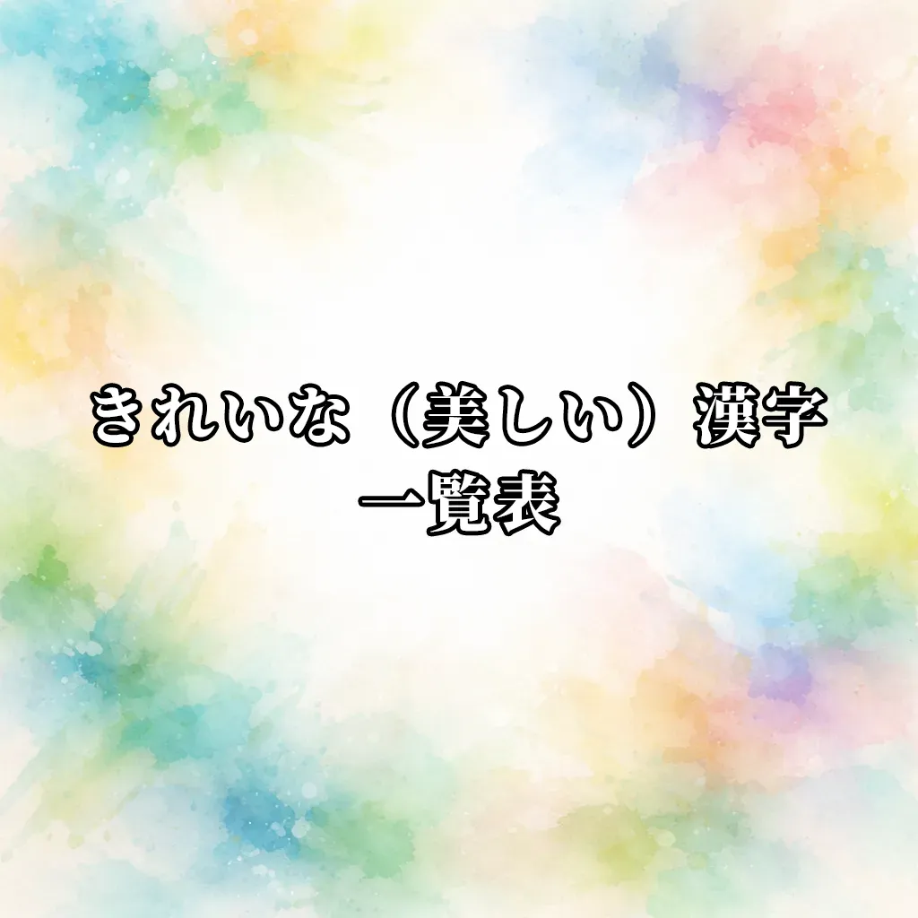 きれいな（美しい）漢字一覧表