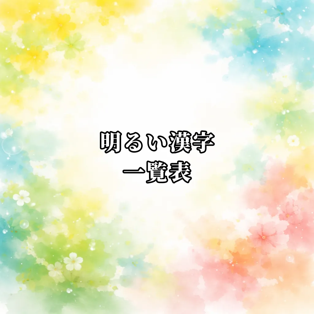 明るい漢字一覧表