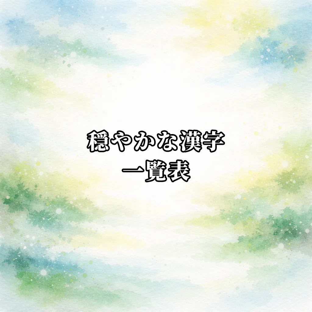 穏やかな漢字一覧表