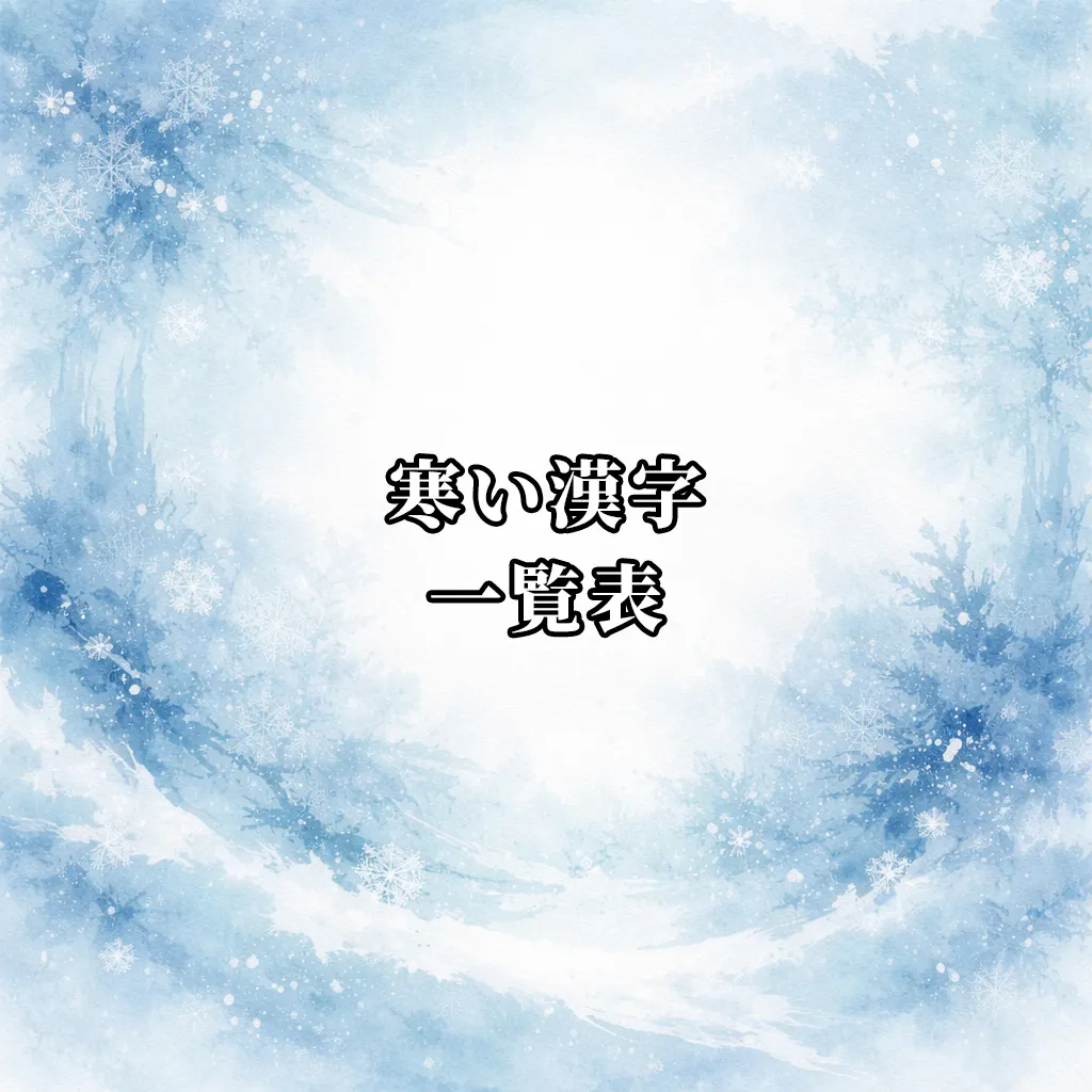 寒い漢字一覧表