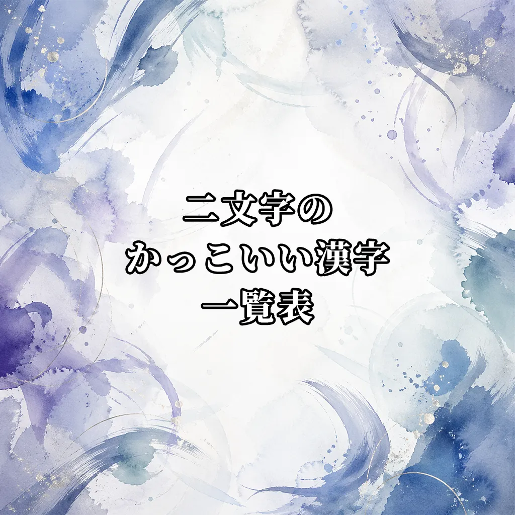 二文字のかっこいい漢字一覧表