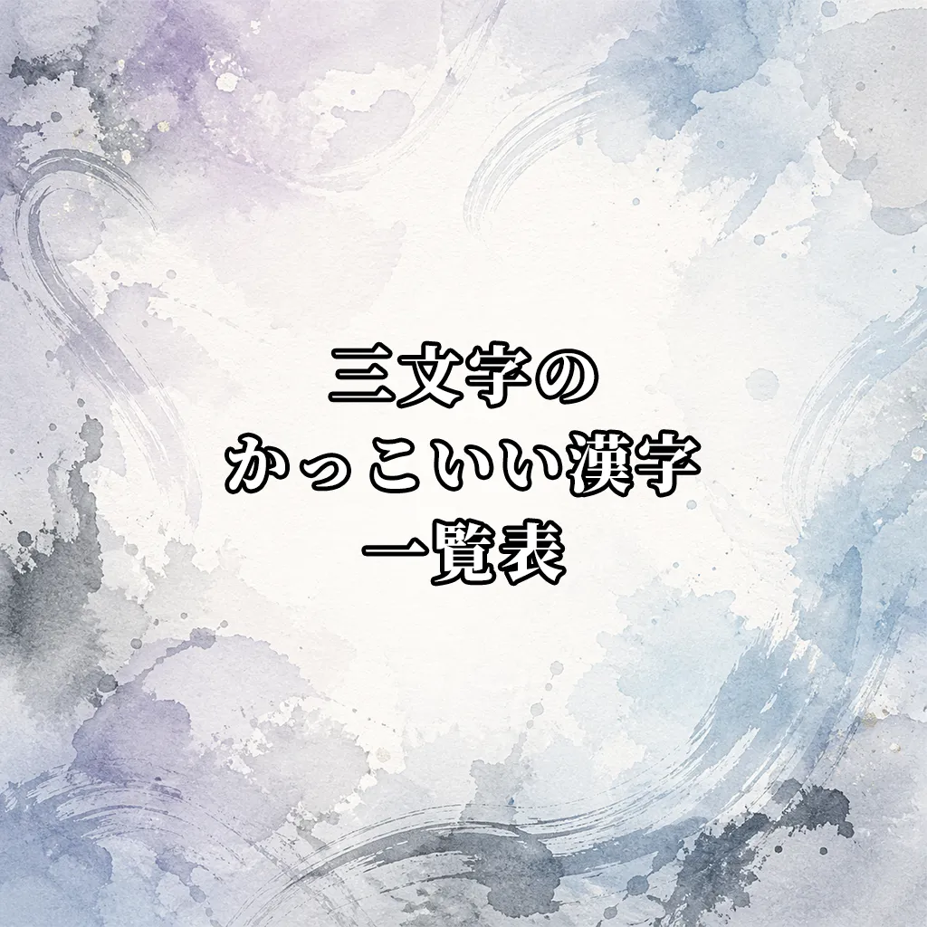 三文字のかっこいい漢字一覧表