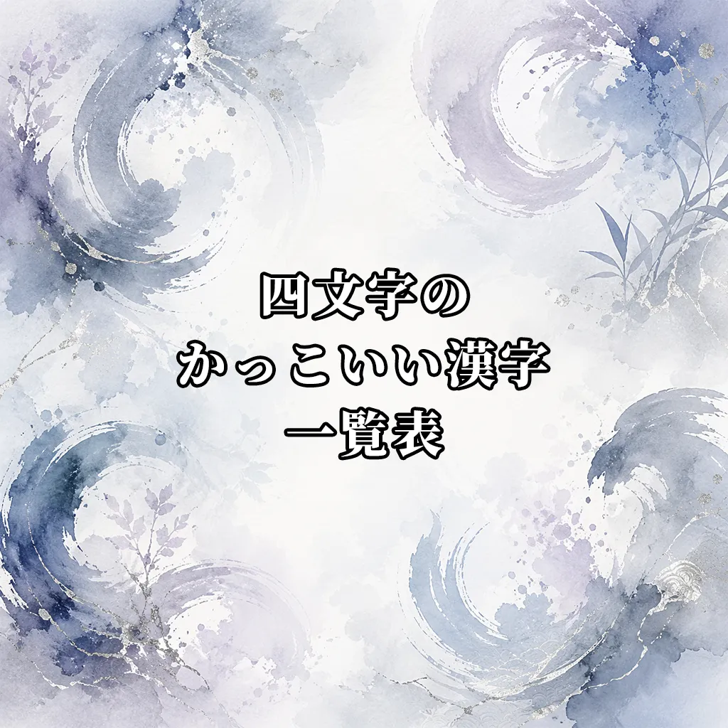 四文字のかっこいい漢字一覧表