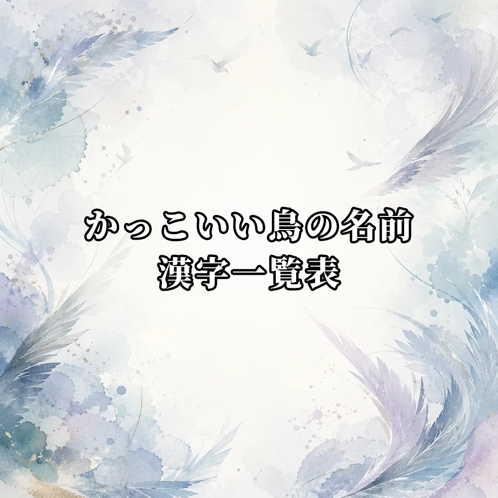 かっこいい鳥の名前の漢字一覧表