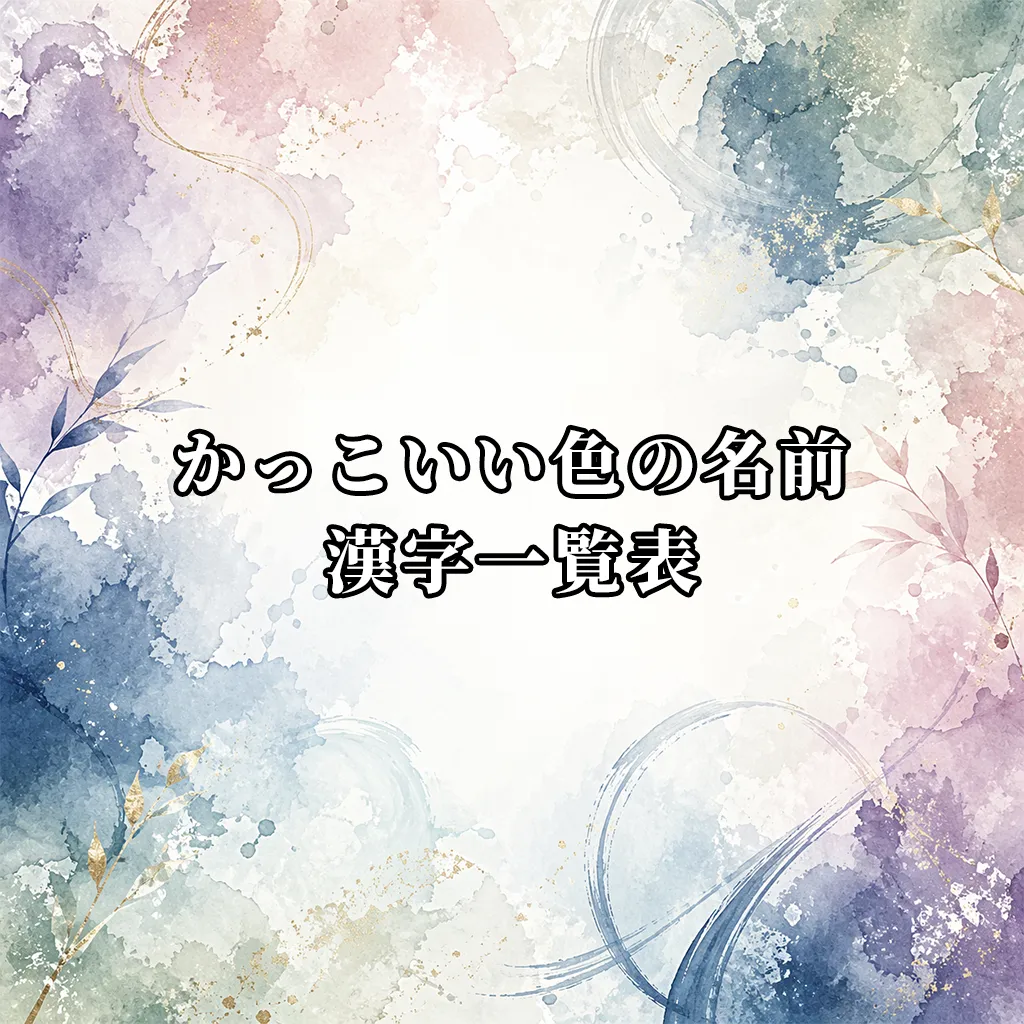 かっこいい色の名前の漢字一覧表