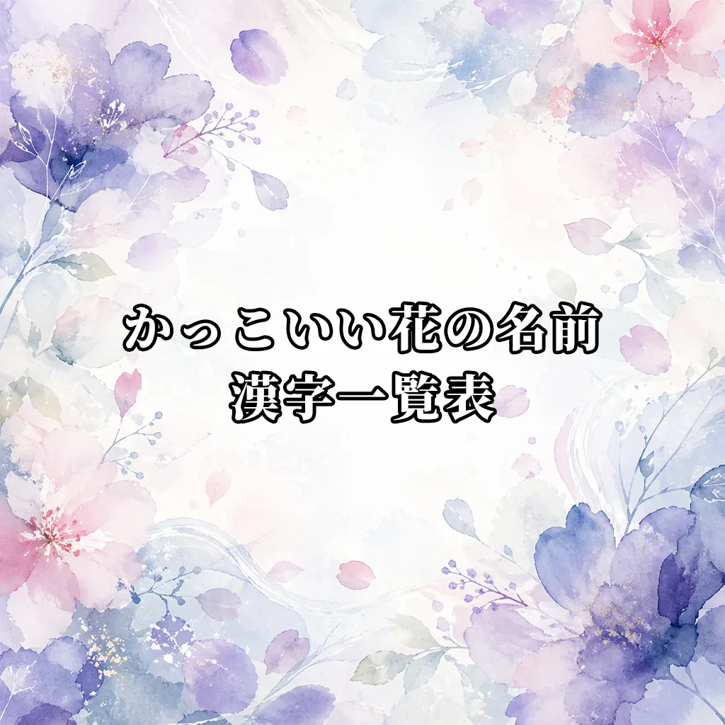 かっこいい花の名前の漢字一覧表