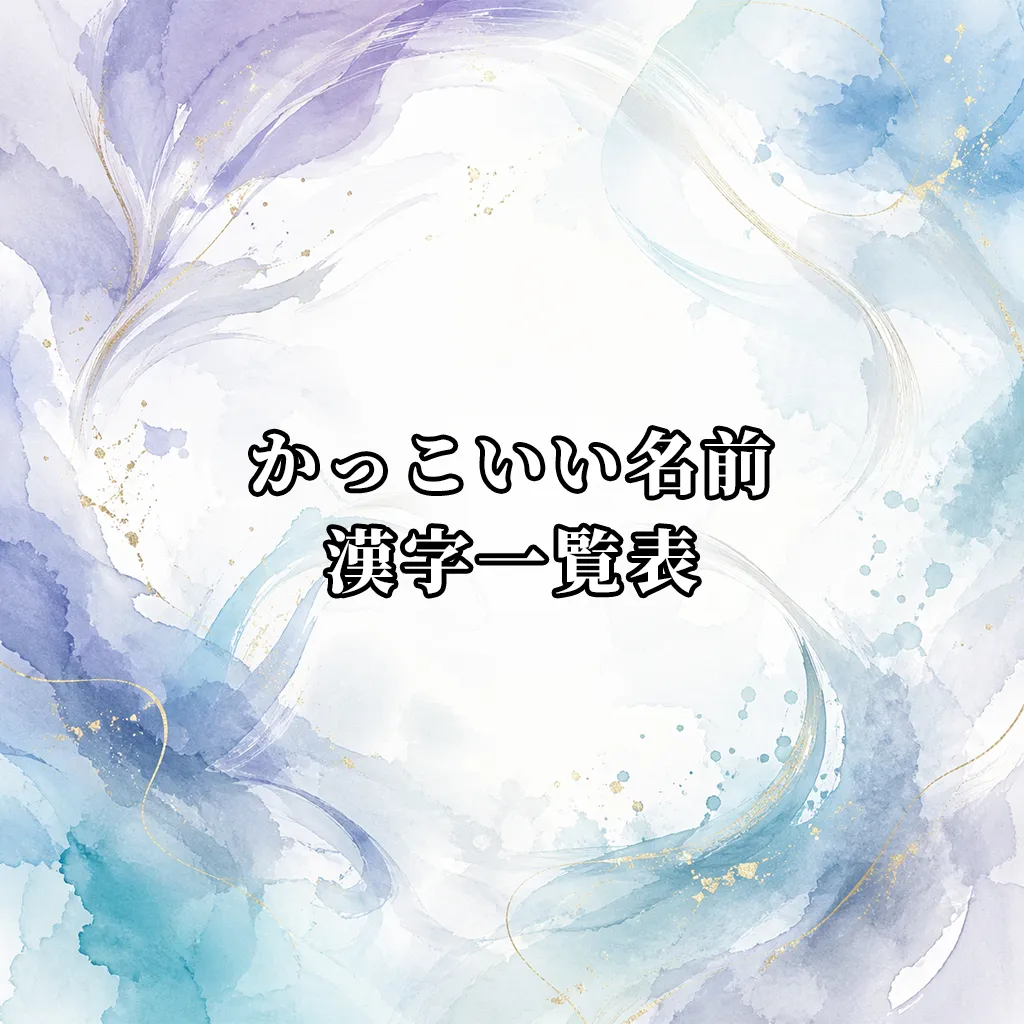 かっこいい名前の漢字一覧表