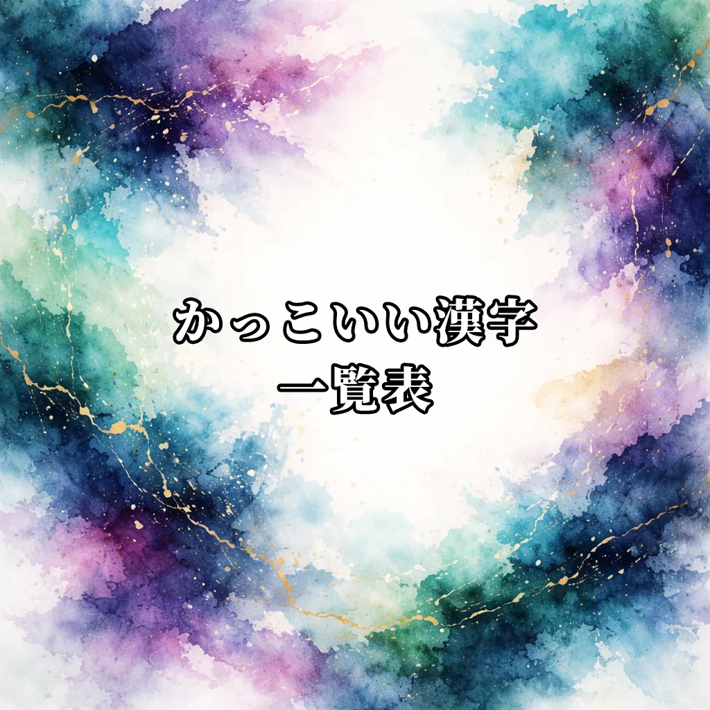 かっこいい漢字一覧表