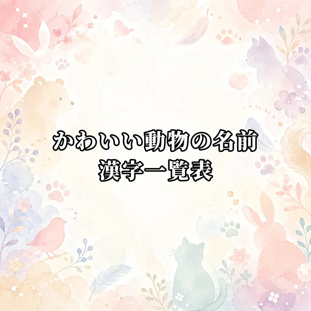 かわいい動物の名前の漢字一覧表