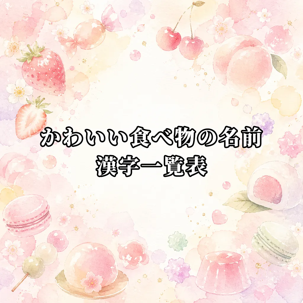 かわいい食べ物の名前の漢字一覧表