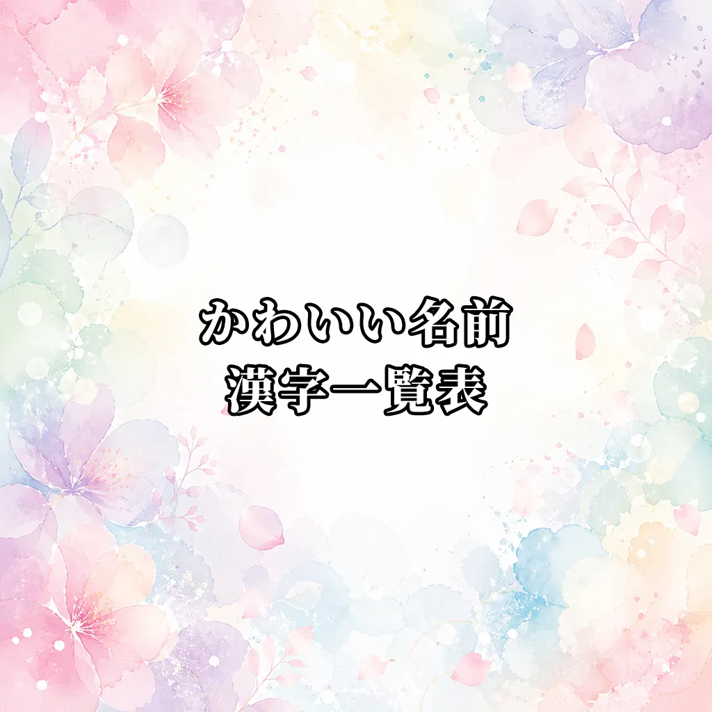 かわいい名前の漢字一覧表