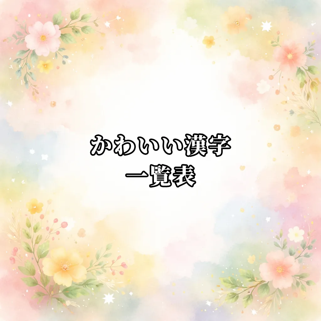 かわいい漢字一覧表