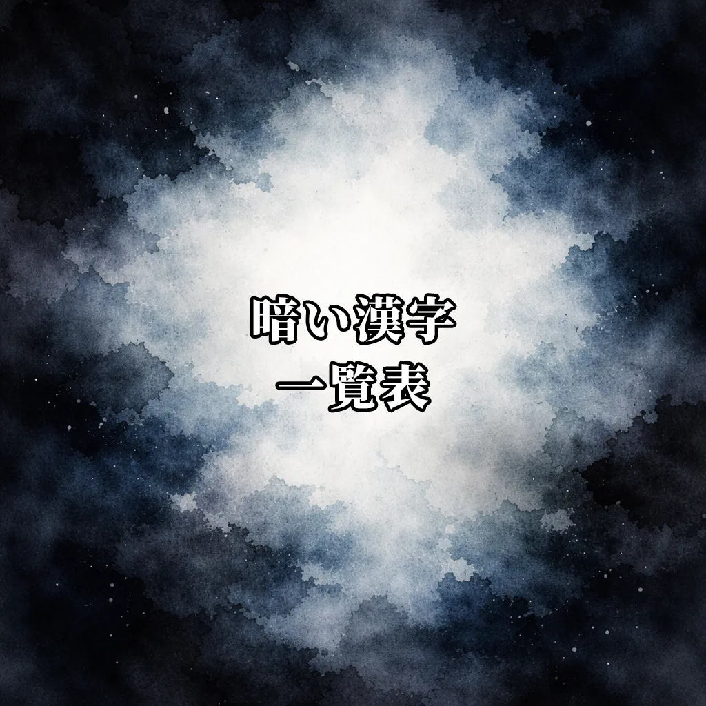 暗い漢字一覧表