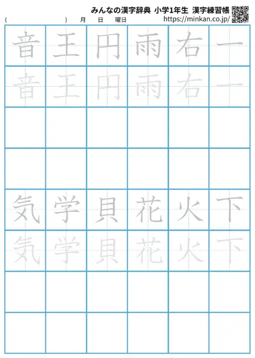 小学校1年生で習う漢字練習帳