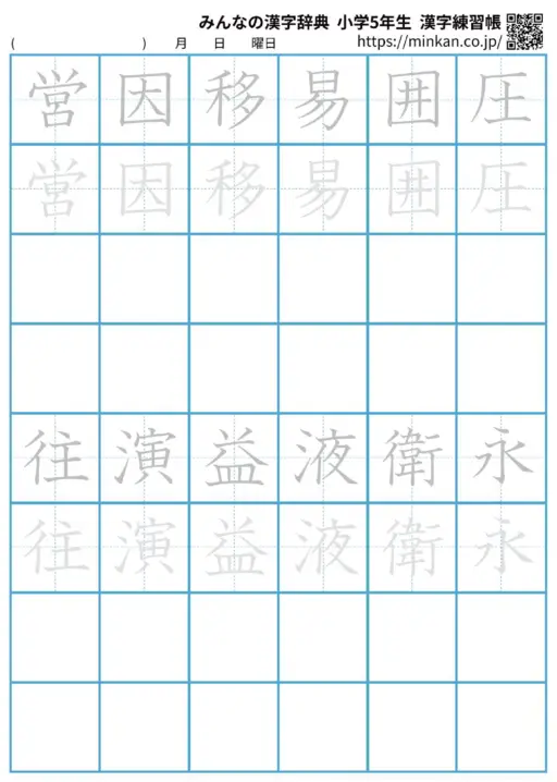 小学校5年生で習う漢字練習帳