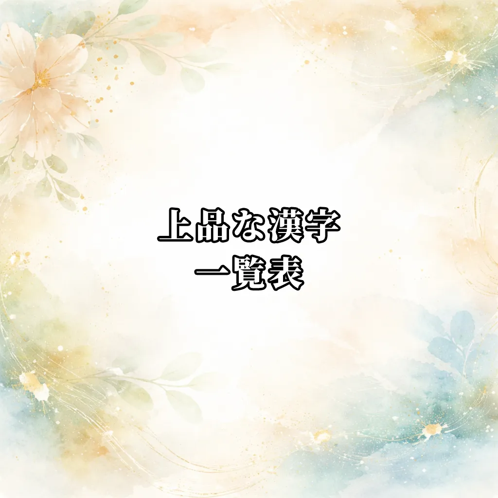 上品な漢字一覧表