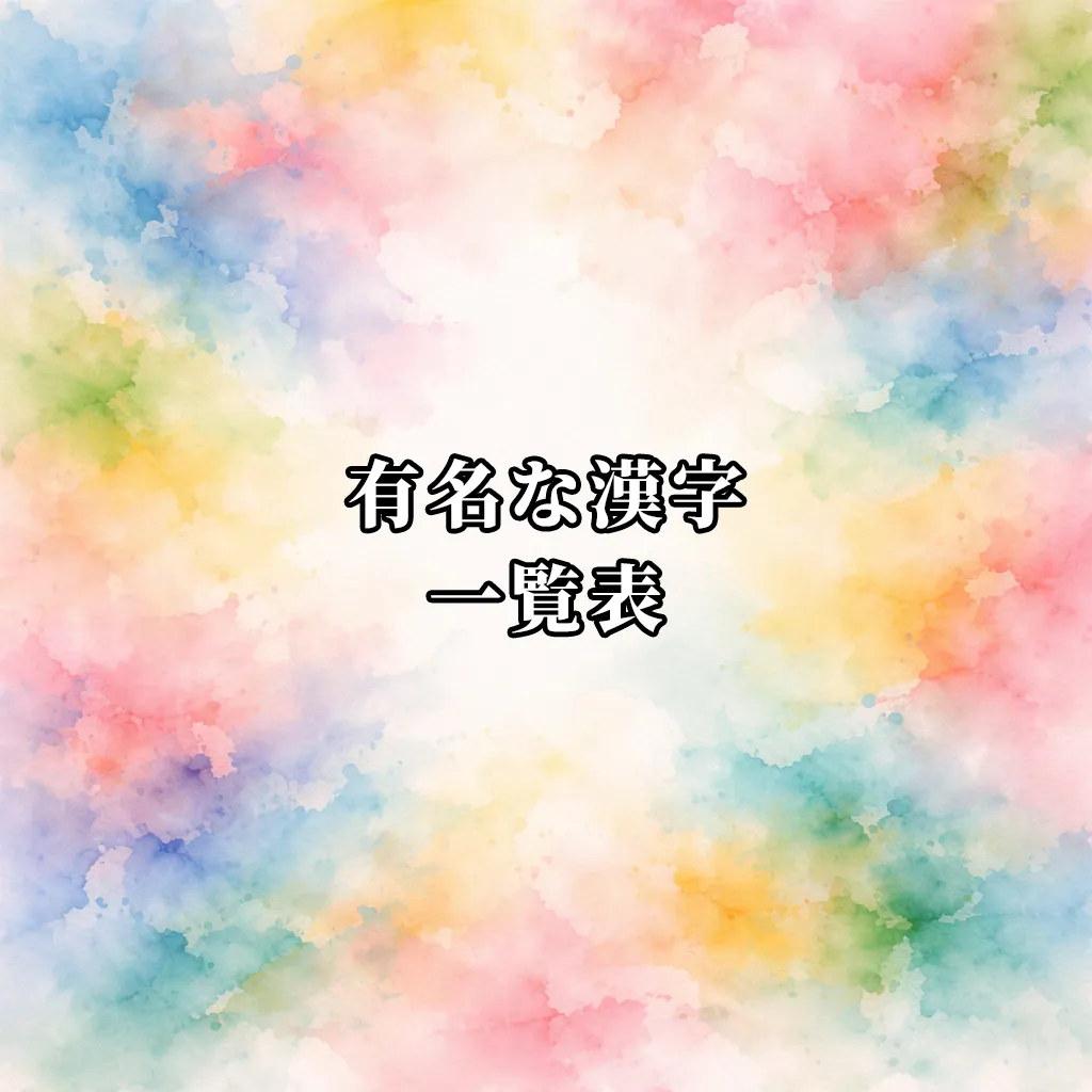 有名な漢字一覧表
