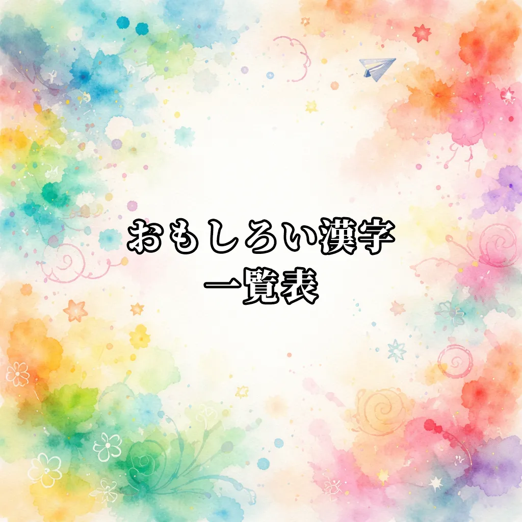 おもしろい漢字一覧表