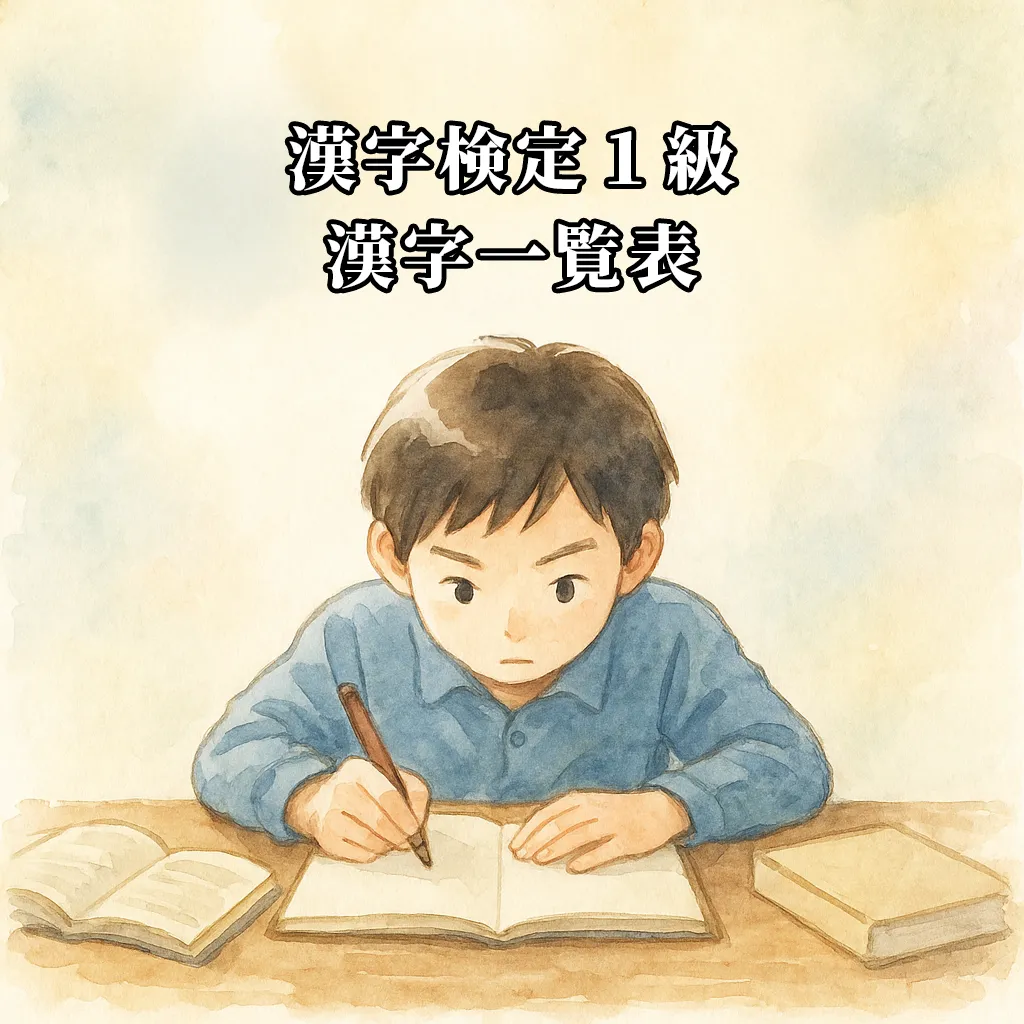 漢検1級の漢字一覧表