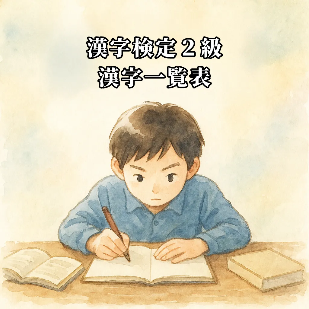 漢検2級の漢字一覧表