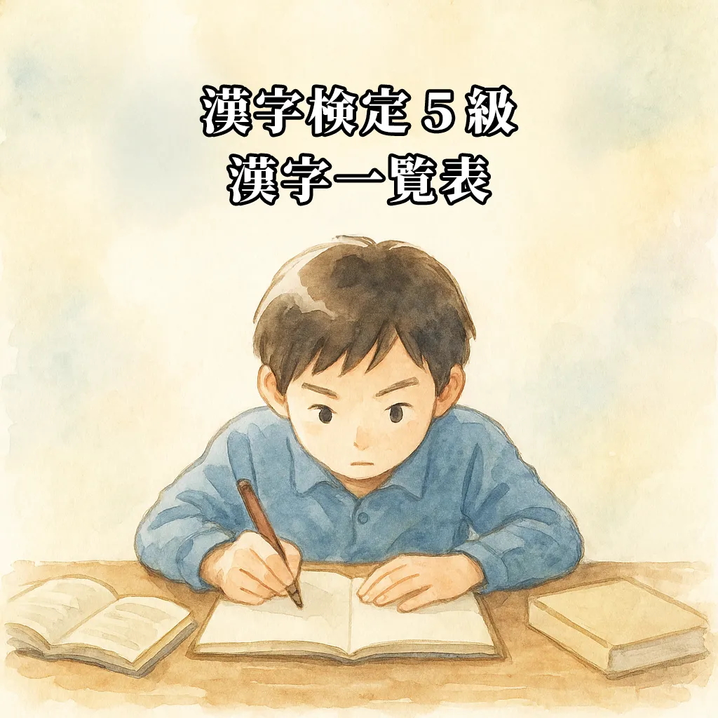 漢検5級の漢字一覧表