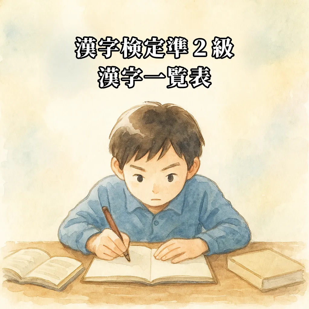 漢検準2級の漢字一覧表