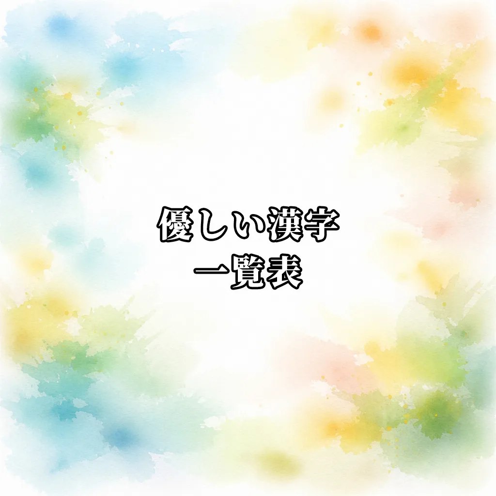 優しい漢字一覧表