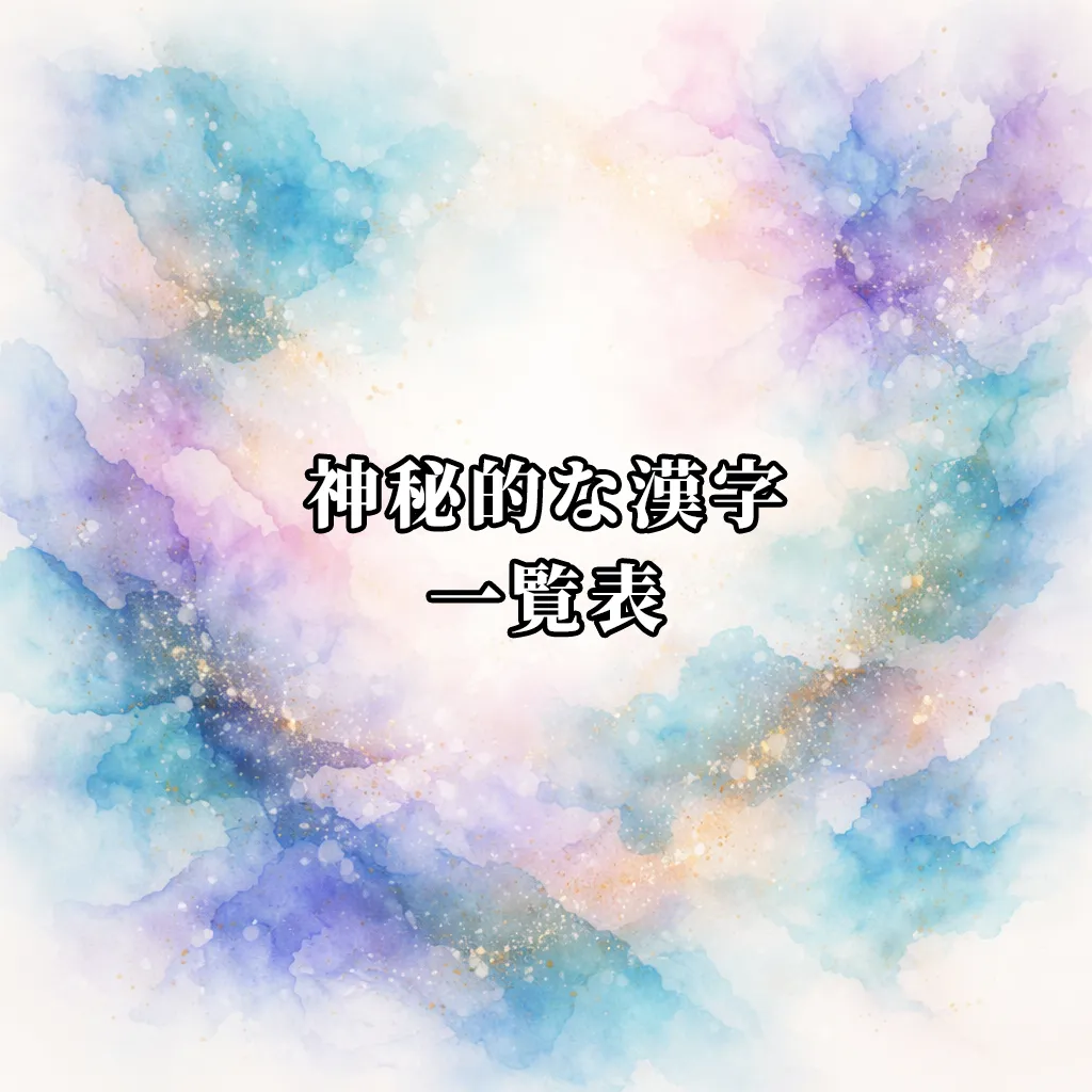 神秘的な漢字一覧表