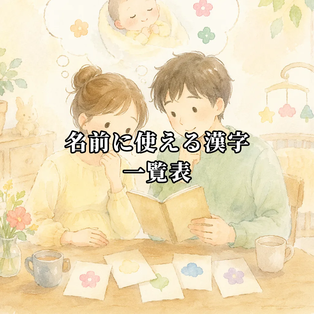 名前に使える漢字一覧表