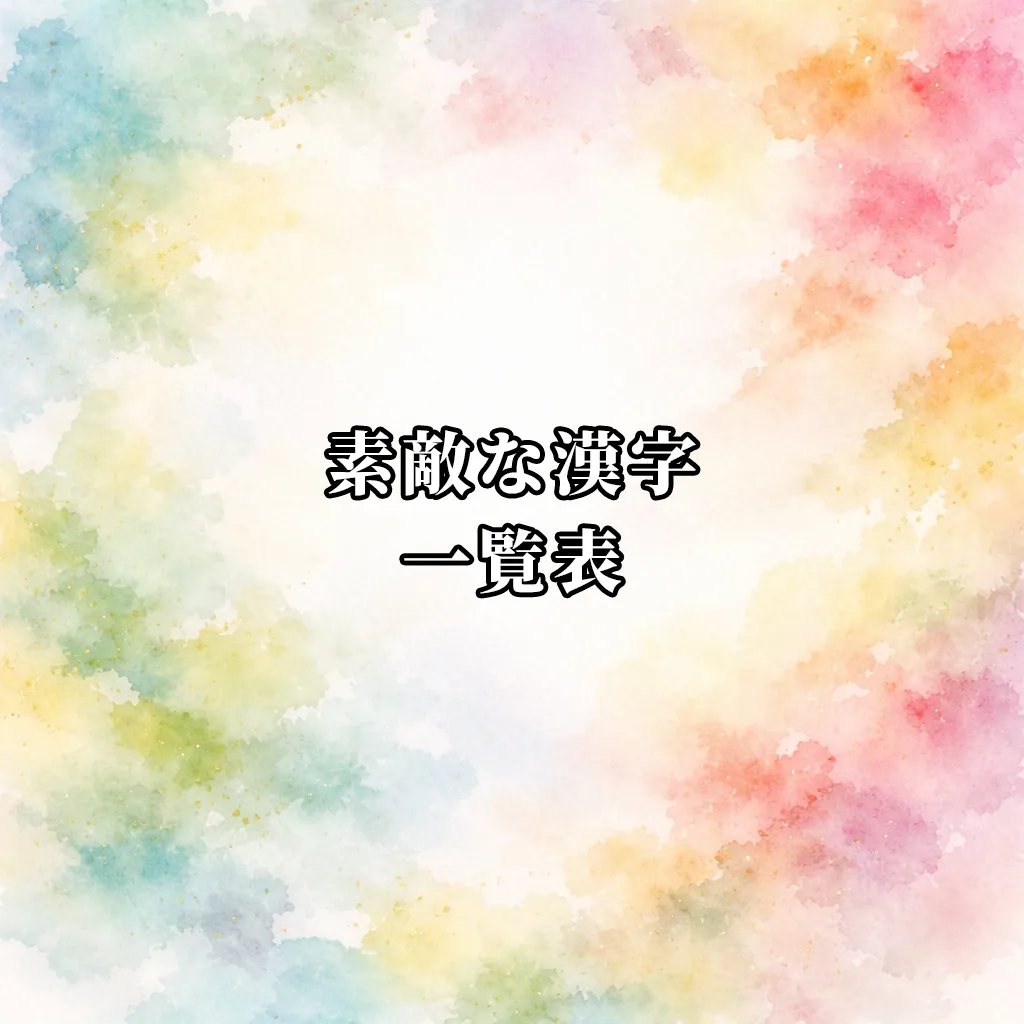 素敵な漢字一覧表