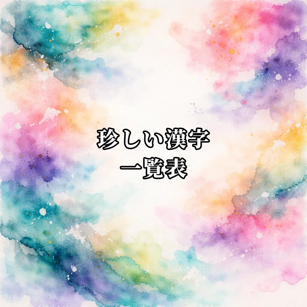 珍しい漢字一覧表