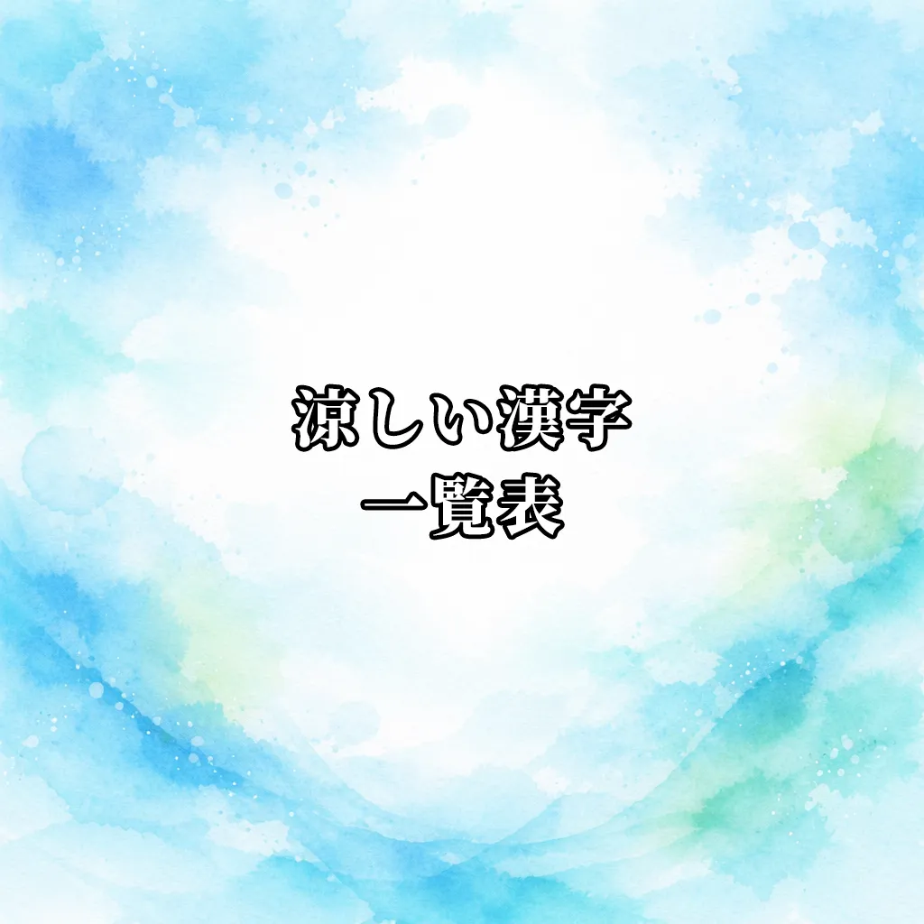 涼しい漢字一覧表