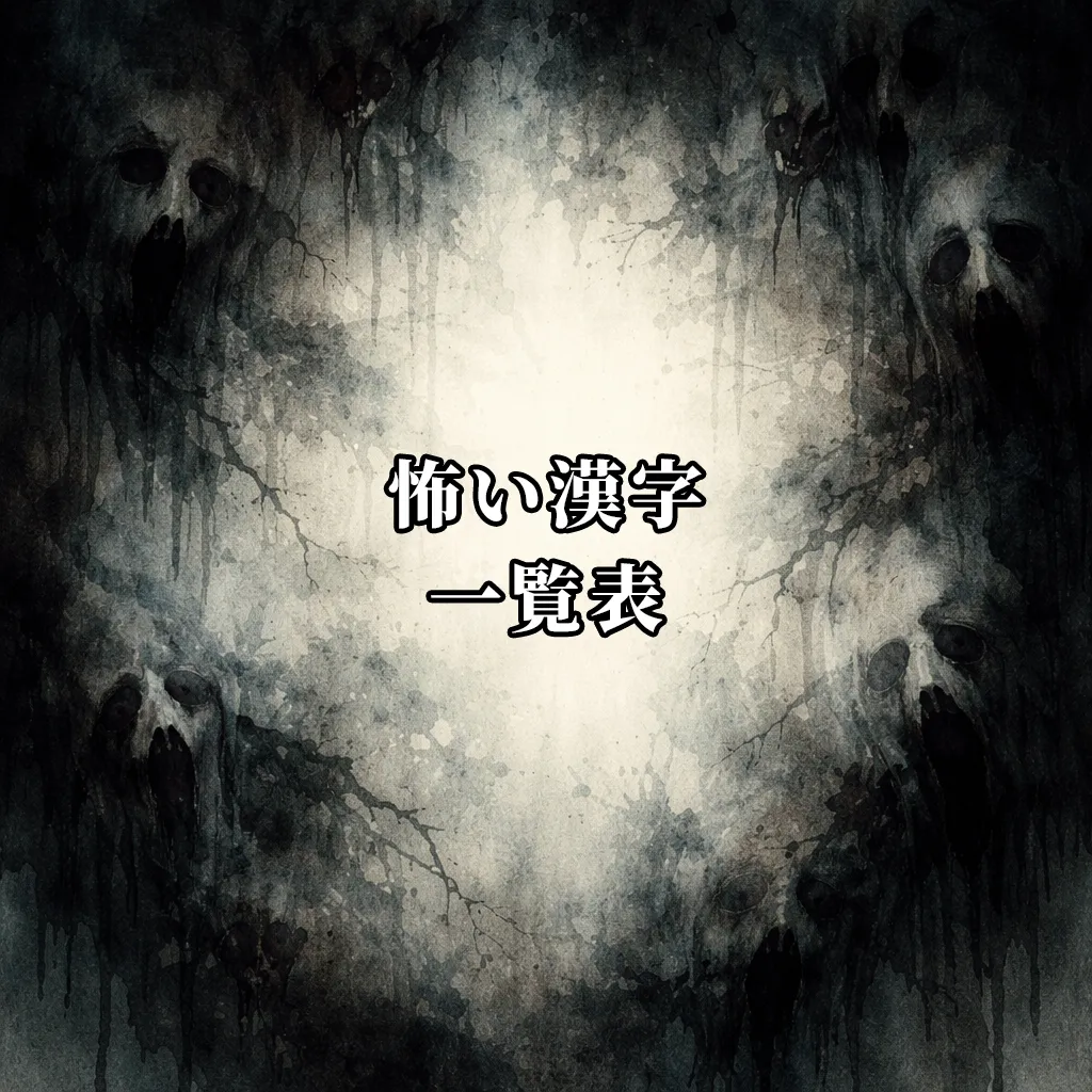 怖い漢字一覧表