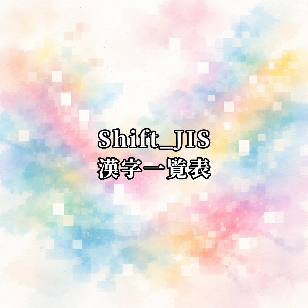 漢字のShift_JIS一覧表