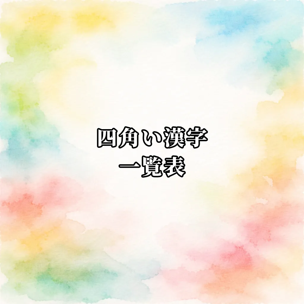 四角い漢字一覧表