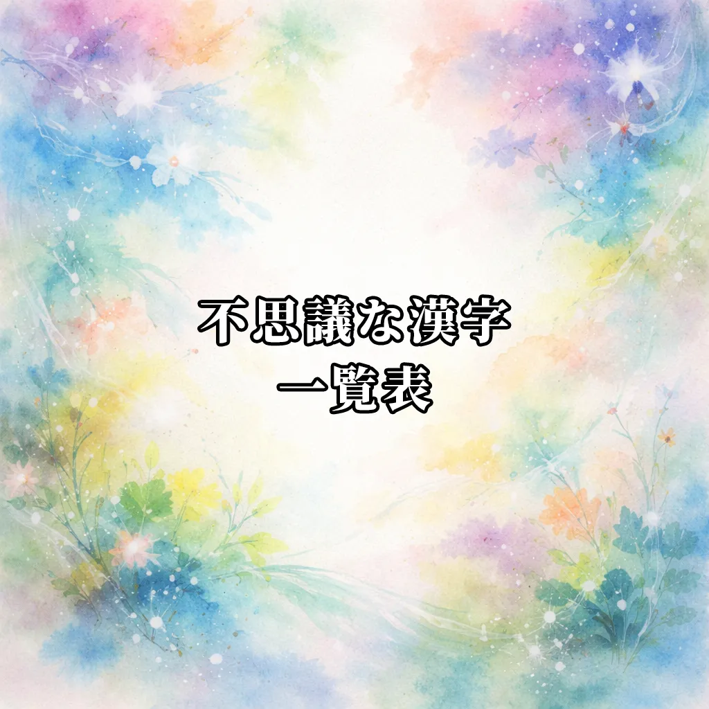 不思議な漢字一覧表