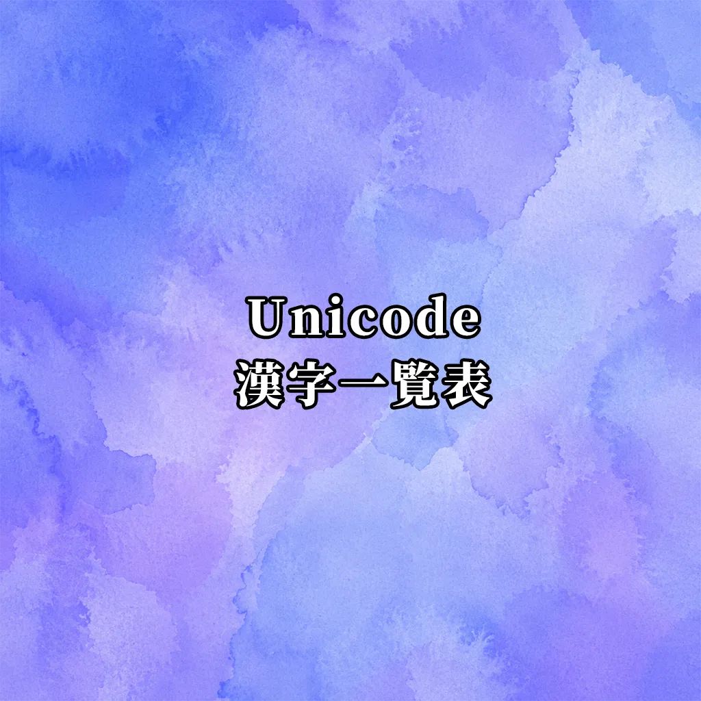 漢字のUnicode一覧表