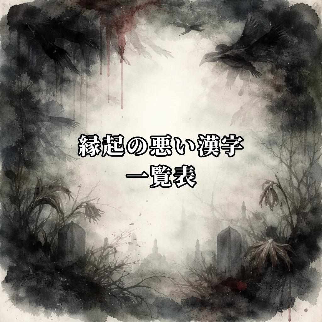 縁起の悪い漢字一覧表