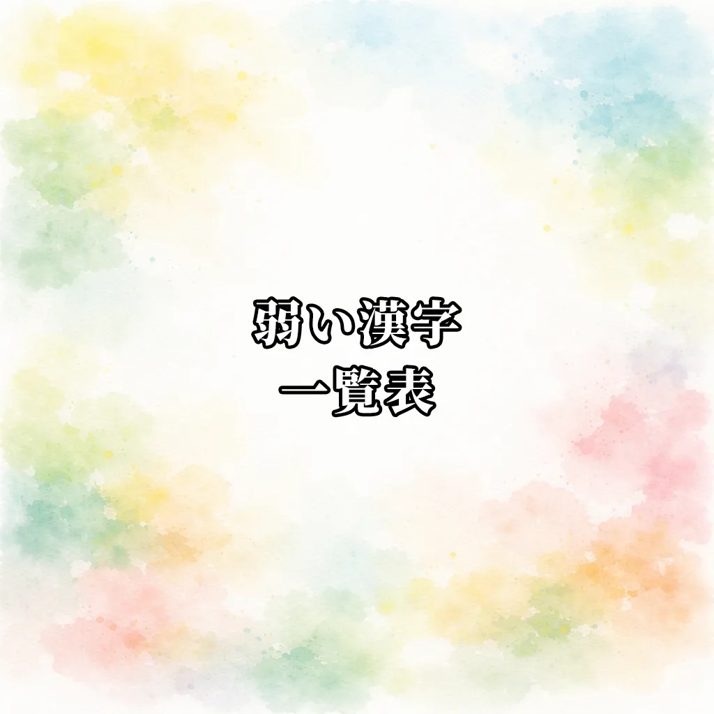 弱い漢字一覧表